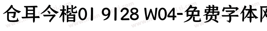 仓耳今楷01 9128 W04字体转换